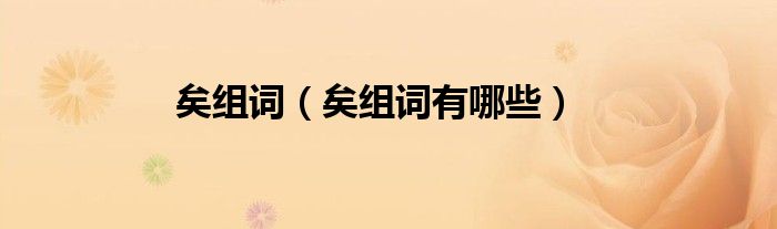 矣组词（矣组词有哪些）