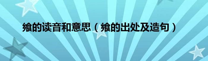 飨的读音和意思（飨的出处及造句）