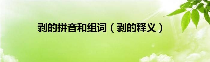 剥的拼音和组词（剥的释义）