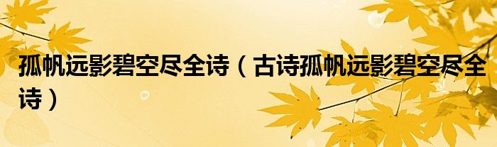 孤帆远影碧空尽全诗（古诗孤帆远影碧空尽全诗）