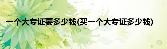 一个大专证要多少钱(买一个大专证多少钱)