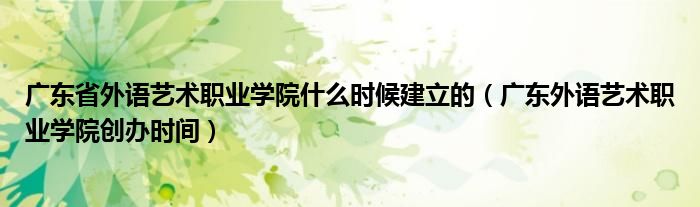 广东省外语艺术职业学院什么时候建立的（广东外语艺术职业学院创办时间）