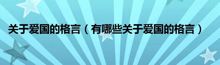关于爱国的格言（有哪些关于爱国的格言）