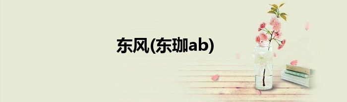 东风(东珈ab)
