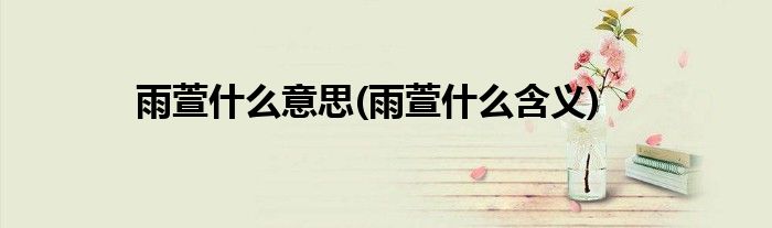 雨萱什么意思(雨萱什么含义)