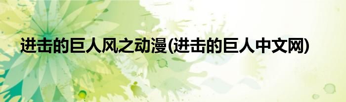 进击的巨人风之动漫(进击的巨人中文网)