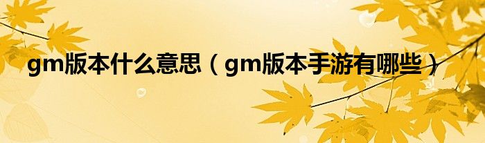 gm版本什么意思（gm版本手游有哪些）