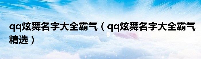 qq炫舞名字大全霸气（qq炫舞名字大全霸气精选）