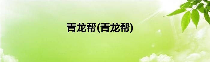 青龙帮(青龙帮)