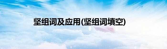 坚组词及应用(坚组词填空)