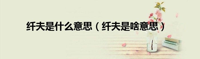 纤夫是什么意思（纤夫是啥意思）