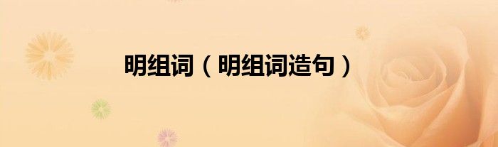 明组词（明组词造句）