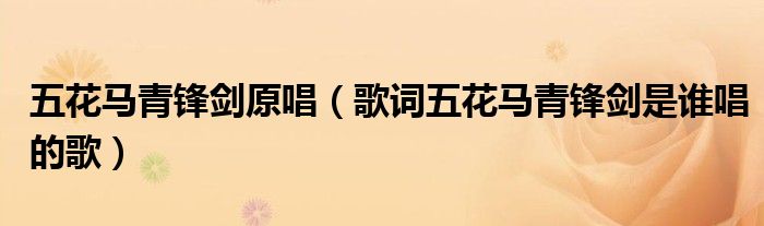 五花马青锋剑原唱（歌词五花马青锋剑是谁唱的歌）