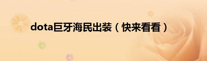 dota巨牙海民出装（快来看看）