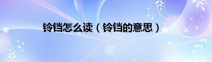 铃铛怎么读（铃铛的意思）