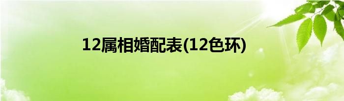 12属相婚配表(12色环)