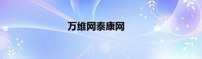 万维网泰康网