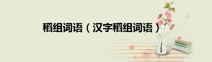 稻组词语（汉字稻组词语）