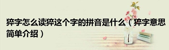 猝字怎么读猝这个字的拼音是什么（猝字意思简单介绍）