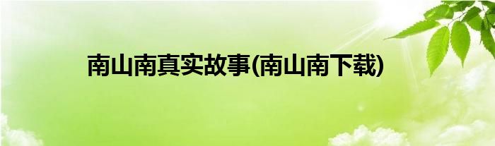 南山南真实故事(南山南下载)