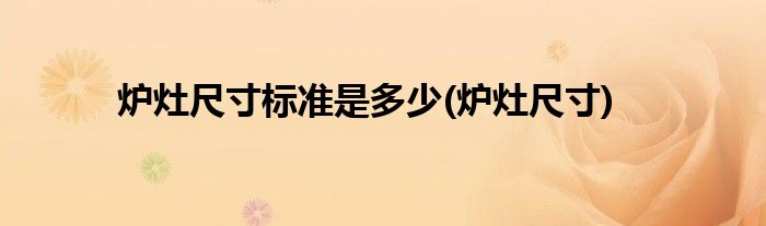 炉灶尺寸标准是多少(炉灶尺寸)