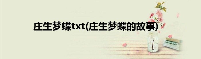 庄生梦蝶txt(庄生梦蝶的故事)