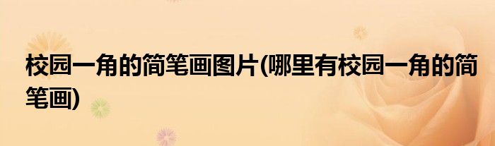 校园一角的简笔画图片(哪里有校园一角的简笔画)