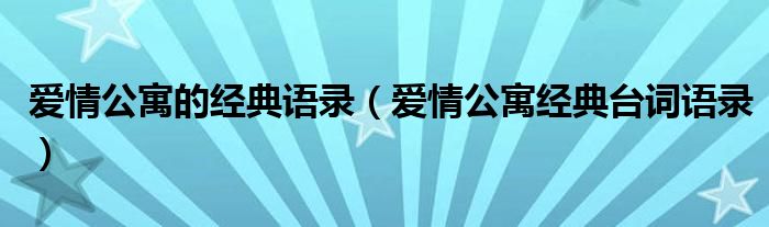 爱情公寓的经典语录（爱情公寓经典台词语录）