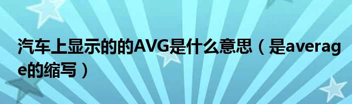 汽车上显示的的AVG是什么意思（是average的缩写）