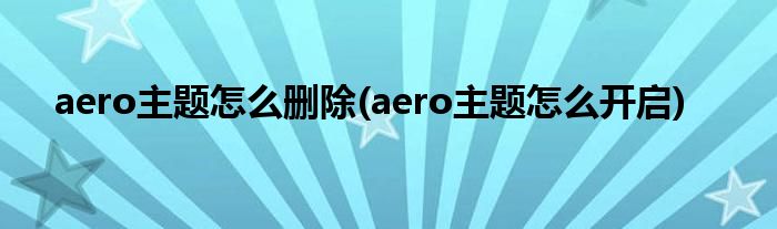 aero主题怎么删除(aero主题怎么开启)