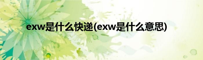exw是什么快递(exw是什么意思)