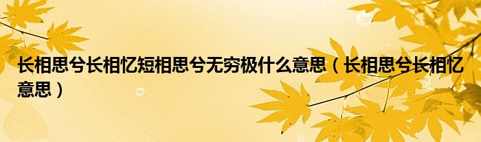 长相思兮长相忆短相思兮无穷极什么意思（长相思兮长相忆意思）