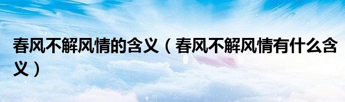 春风不解风情的含义（春风不解风情有什么含义）