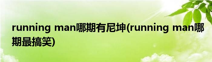 running man哪期有尼坤(running man哪期最搞笑)