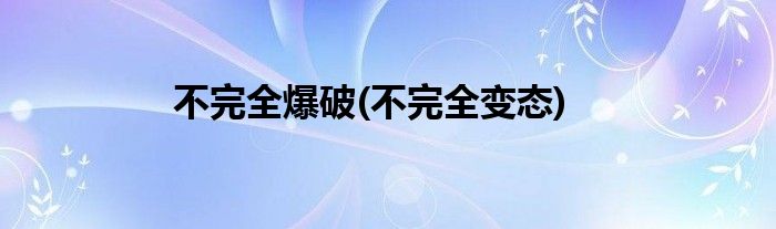 不完全爆破(不完全变态)