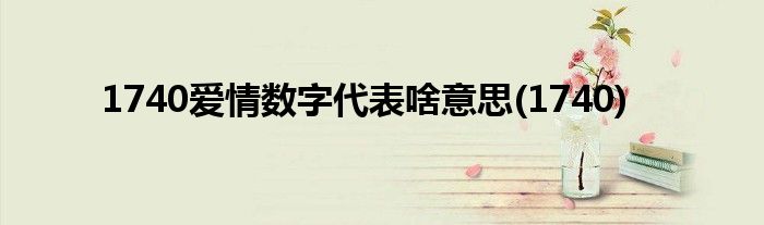 1740爱情数字代表啥意思(1740)