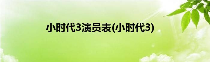 小时代3演员表(小时代3)