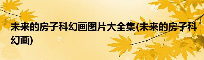 未来的房子科幻画图片大全集(未来的房子科幻画)