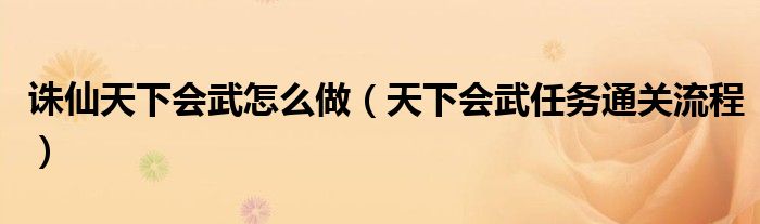 诛仙天下会武怎么做（天下会武任务通关流程）