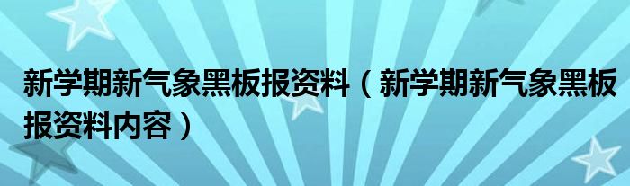 新学期新气象黑板报资料（新学期新气象黑板报资料内容）