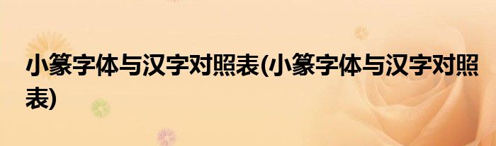 小篆字体与汉字对照表(小篆字体与汉字对照表)