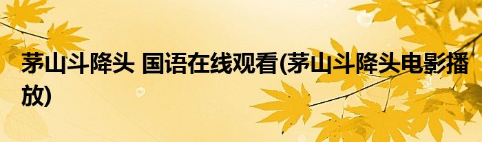 茅山斗降头 国语在线观看(茅山斗降头电影播放)