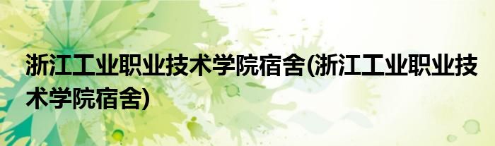 浙江工业职业技术学院宿舍(浙江工业职业技术学院宿舍)