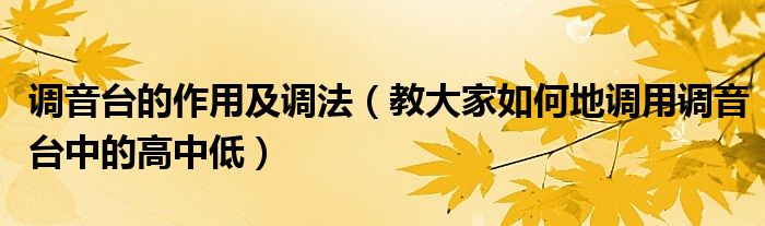 调音台的作用及调法（教大家如何地调用调音台中的高中低）