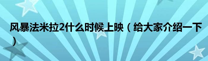 风暴法米拉2什么时候上映（给大家介绍一下）