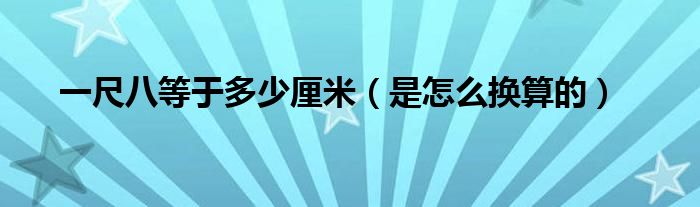 一尺八等于多少厘米（是怎么换算的）