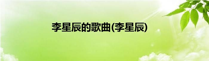 李星辰的歌曲(李星辰)
