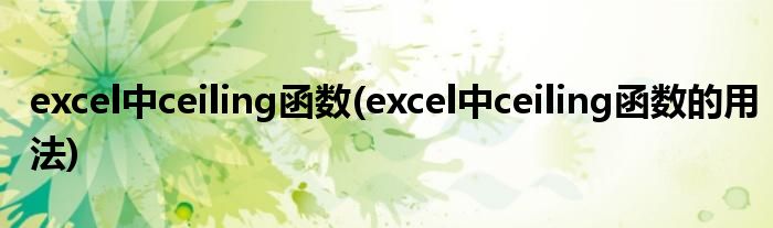 excel中ceiling函数(excel中ceiling函数的用法)