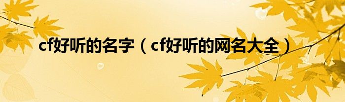 cf好听的名字（cf好听的网名大全）