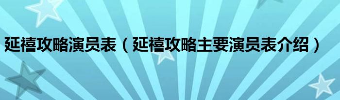 延禧攻略演员表（延禧攻略主要演员表介绍）